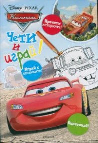 Колите: Чети и играй!