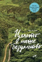 Цялото наше безумство