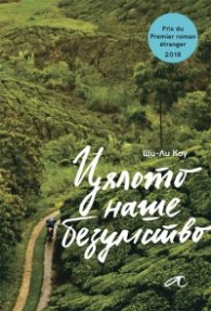 Цялото наше безумство