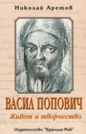 Васил Попович: Живот и творчество