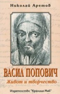 Васил Попович: Живот и творчество