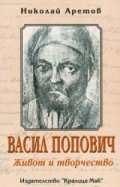 Васил Попович: Живот и творчество