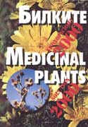 Билките - екохоризонт 2000