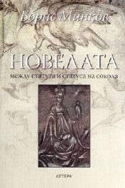 Новелата между статута и статуса на сокола