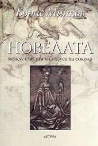 Новелата между статута и статуса на сокола