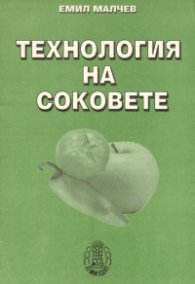 Технология на соковете