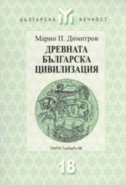 Древната българска цивилизация