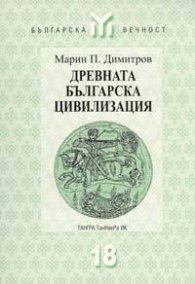 Древната българска цивилизация