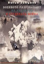 Военното разузнаване на България и студената война