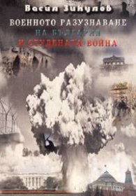 Военното разузнаване на България и студената война