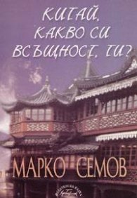 Китай, какво си всъщност, ти?