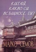 Китай, какво си всъщност, ти?