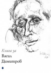 Книга за Васил Димитров