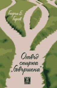 Отвъд спирка "Съвършена"