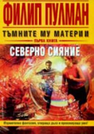 Тъмните му материи Кн.1 Златният компас /Северно сияние/