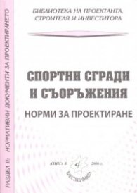 Спортни сгради и съоръжения. Норми за проектиране