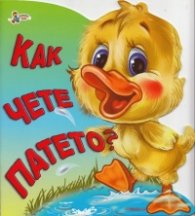 Как чете патето?