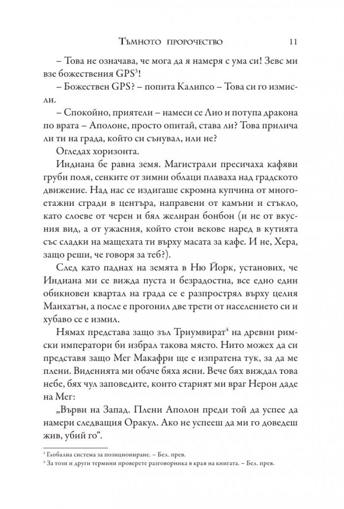 Изпитанията на Аполон Кн.2: Тъмното пророчество
