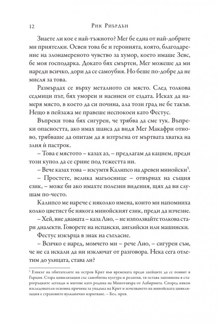 Изпитанията на Аполон Кн.2: Тъмното пророчество