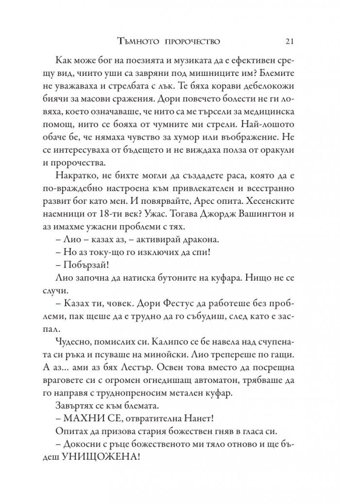 Изпитанията на Аполон Кн.2: Тъмното пророчество