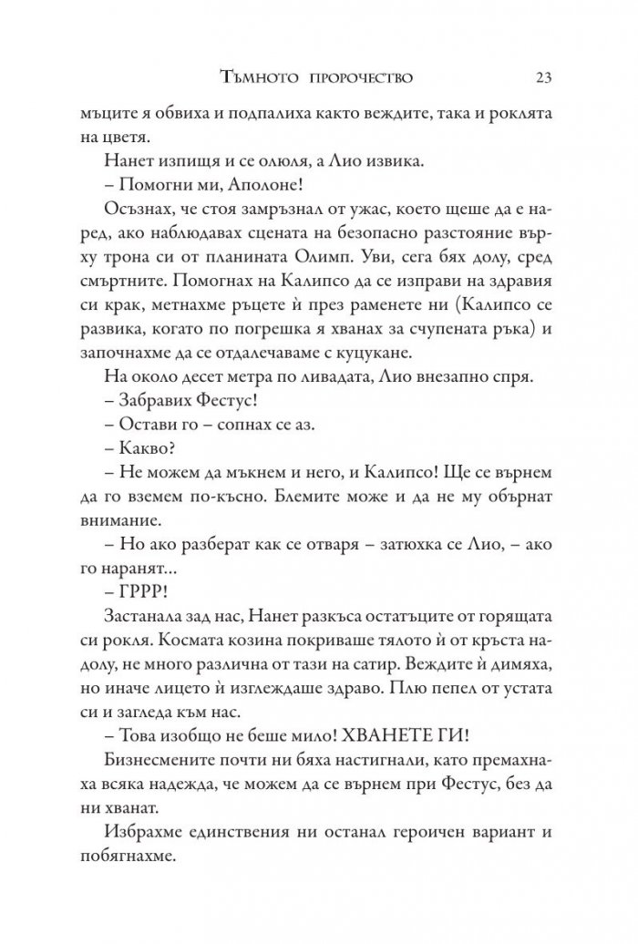 Изпитанията на Аполон Кн.2: Тъмното пророчество
