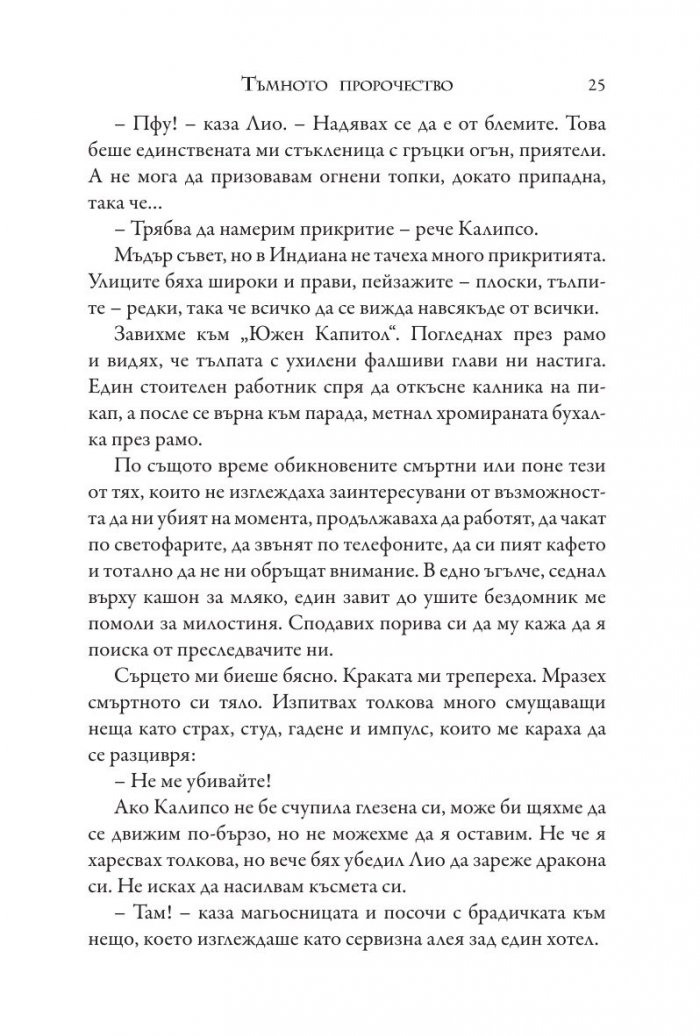 Изпитанията на Аполон Кн.2: Тъмното пророчество