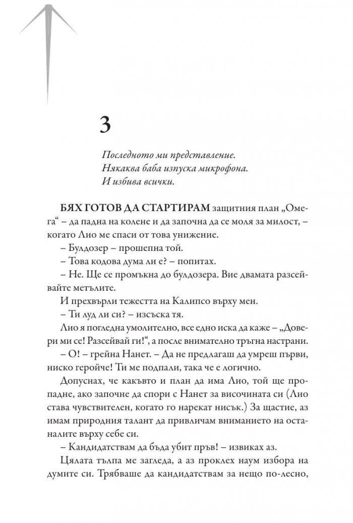 Изпитанията на Аполон Кн.2: Тъмното пророчество