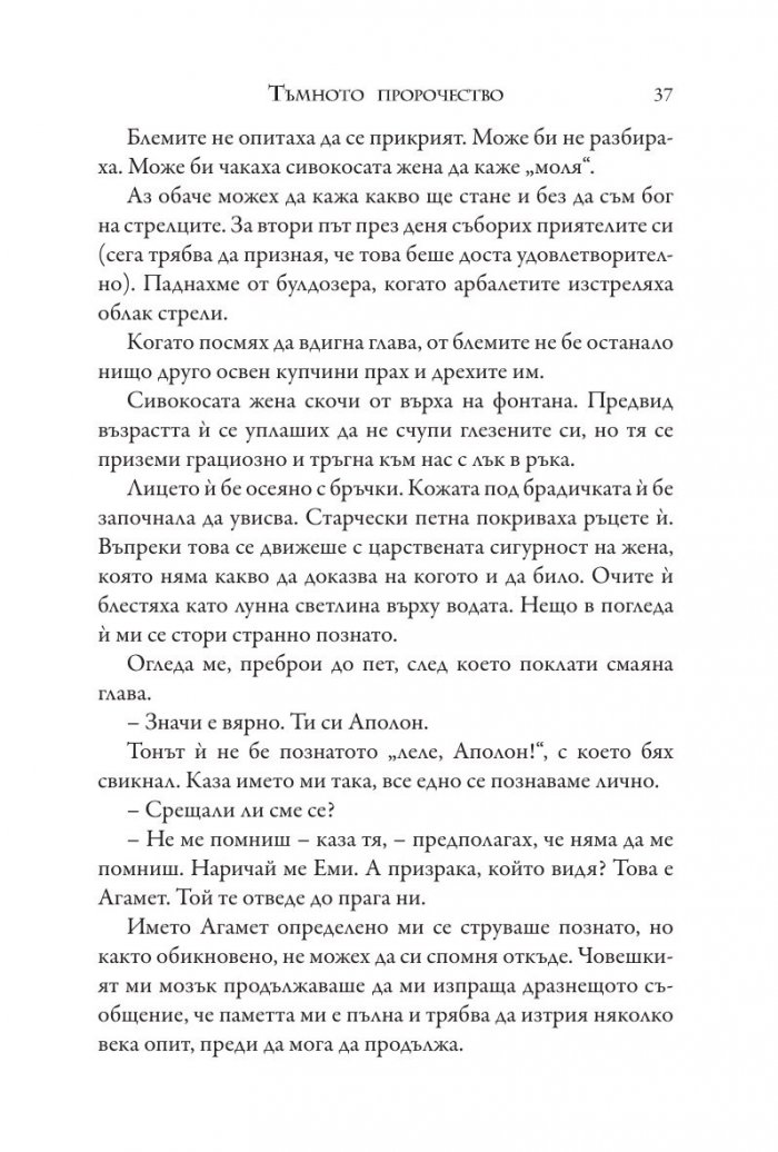 Изпитанията на Аполон Кн.2: Тъмното пророчество