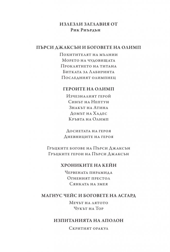 Изпитанията на Аполон Кн.2: Тъмното пророчество