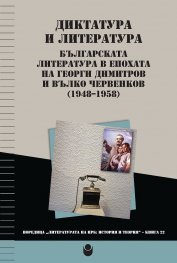 Диктатура и литература. Българската литература в епохата на Георги Димитров и Вълко Червенков (1948-1958)