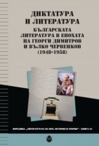 Диктатура и литература. Българската литература в епохата на Георги Димитров и Вълко Червенков (1948-1958)
