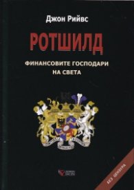 Ротшилд - финансовите господари на света (твърда корица)