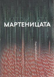 Матрицата. Мартеницата
