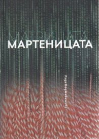 Матрицата. Мартеницата