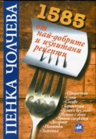 1585 от най-добрите и изпитани рецепти/тв.к.