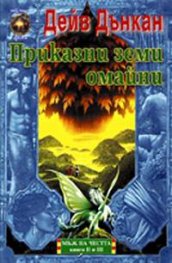 Приказни земи омайни