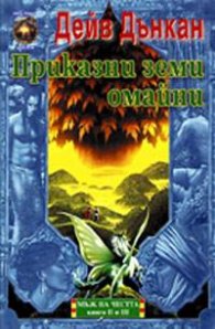 Приказни земи омайни