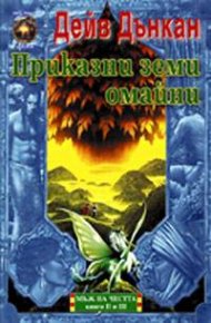 Приказни земи омайни