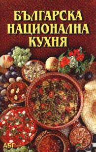 Българска национална кухня