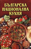 Българска национална кухня
