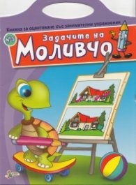 Задачите на Моливчо №5: Книжка за оцветяване със занимателни упражнения