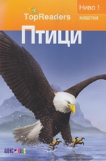 Птици/ Top Readers. Животни- Ниво 1