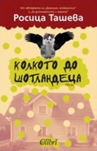 Колкото до Шотландеца