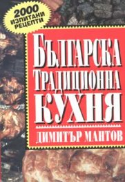 Българска традиционна кухня / м.к