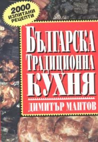 Българска традиционна кухня / м.к