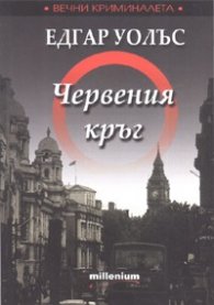 Червения кръг