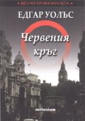 Червения кръг