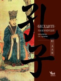 "Беседите" на Конфуций
