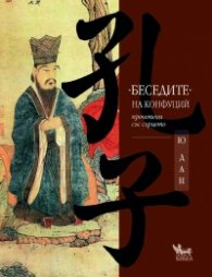 "Беседите" на Конфуций