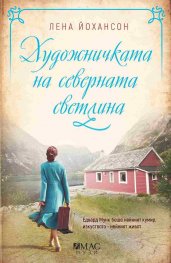 Художничката на северната светлина
